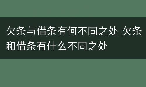 欠条与借条有何不同之处 欠条和借条有什么不同之处