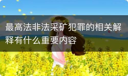 最高法非法采矿犯罪的相关解释有什么重要内容