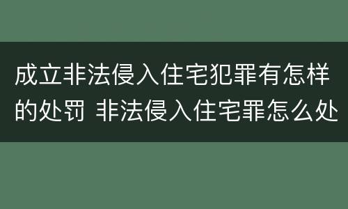 成立非法侵入住宅犯罪有怎样的处罚 非法侵入住宅罪怎么处罚