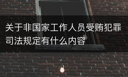 关于非国家工作人员受贿犯罪司法规定有什么内容
