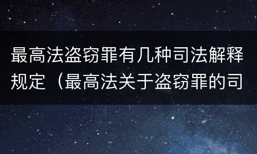 最高法盗窃罪有几种司法解释规定（最高法关于盗窃罪的司法解释的解读）
