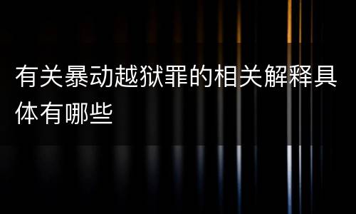有关暴动越狱罪的相关解释具体有哪些