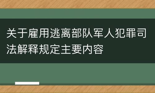 关于雇用逃离部队军人犯罪司法解释规定主要内容