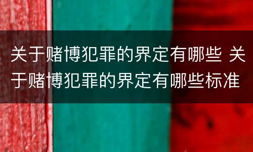 关于赌博犯罪的界定有哪些 关于赌博犯罪的界定有哪些标准