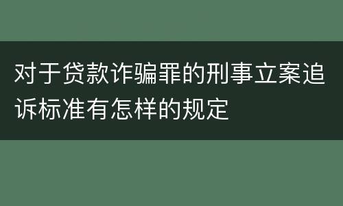 对于贷款诈骗罪的刑事立案追诉标准有怎样的规定