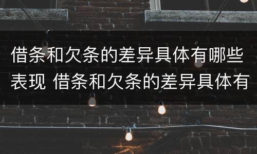 借条和欠条的差异具体有哪些表现 借条和欠条的差异具体有哪些表现形式