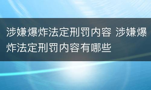 涉嫌爆炸法定刑罚内容 涉嫌爆炸法定刑罚内容有哪些