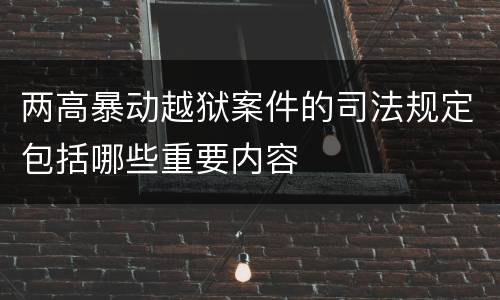 两高暴动越狱案件的司法规定包括哪些重要内容