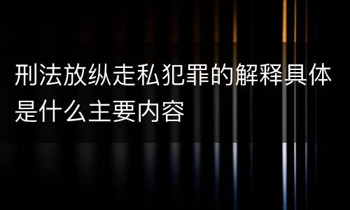 刑法放纵走私犯罪的解释具体是什么主要内容