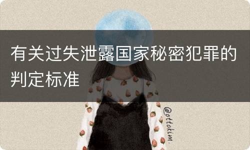有关过失泄露国家秘密犯罪的判定标准
