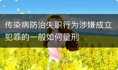 传染病防治失职行为涉嫌成立犯罪的一般如何量刑