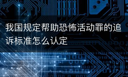 我国规定帮助恐怖活动罪的追诉标准怎么认定