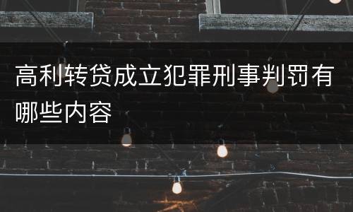 高利转贷成立犯罪刑事判罚有哪些内容
