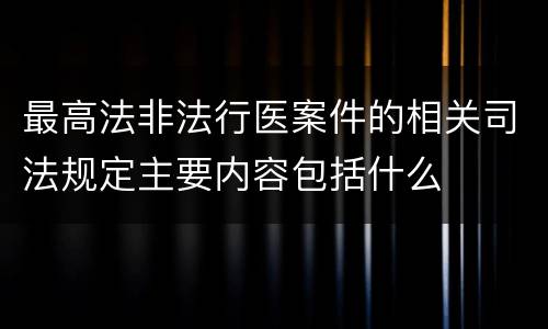 最高法非法行医案件的相关司法规定主要内容包括什么