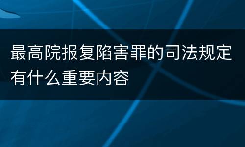 最高院报复陷害罪的司法规定有什么重要内容