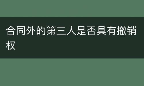 合同外的第三人是否具有撤销权