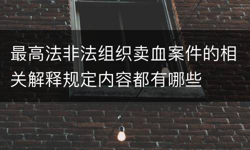 最高法非法组织卖血案件的相关解释规定内容都有哪些
