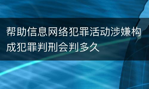 帮助信息网络犯罪活动涉嫌构成犯罪判刑会判多久