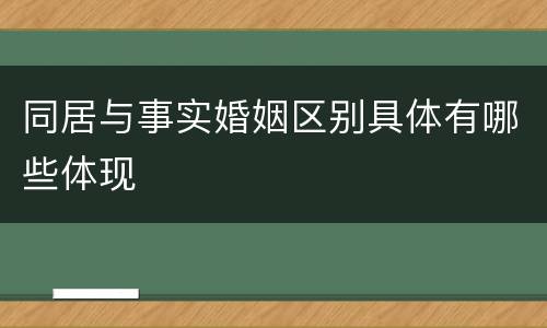 同居与事实婚姻区别具体有哪些体现