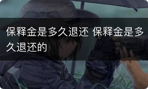 保释金是多久退还 保释金是多久退还的