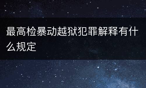 最高检暴动越狱犯罪解释有什么规定
