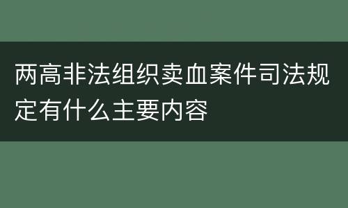 两高非法组织卖血案件司法规定有什么主要内容