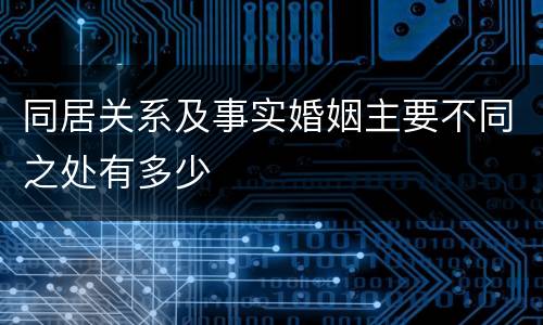 同居关系及事实婚姻主要不同之处有多少