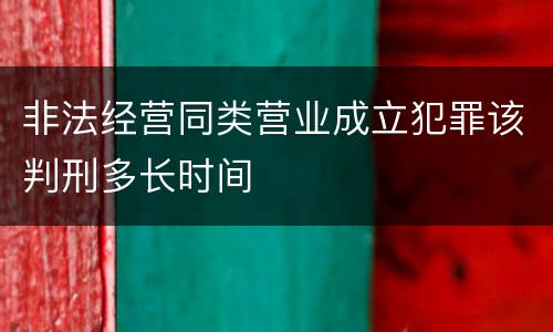 非法经营同类营业成立犯罪该判刑多长时间