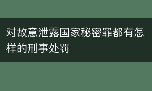对故意泄露国家秘密罪都有怎样的刑事处罚