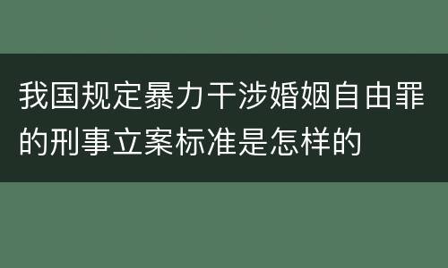 我国规定暴力干涉婚姻自由罪的刑事立案标准是怎样的