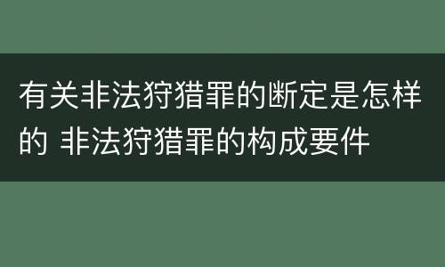 有关非法狩猎罪的断定是怎样的 非法狩猎罪的构成要件
