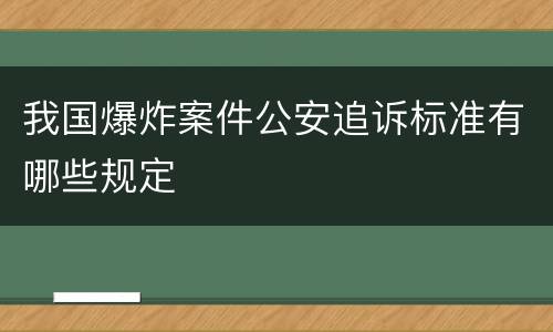 我国爆炸案件公安追诉标准有哪些规定