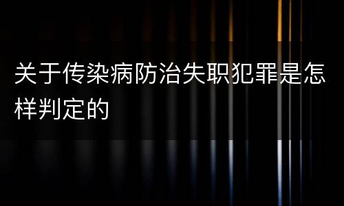 关于传染病防治失职犯罪是怎样判定的