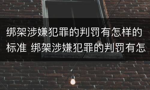 绑架涉嫌犯罪的判罚有怎样的标准 绑架涉嫌犯罪的判罚有怎样的标准呢