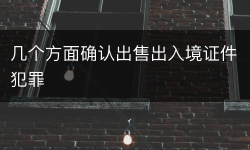几个方面确认出售出入境证件犯罪