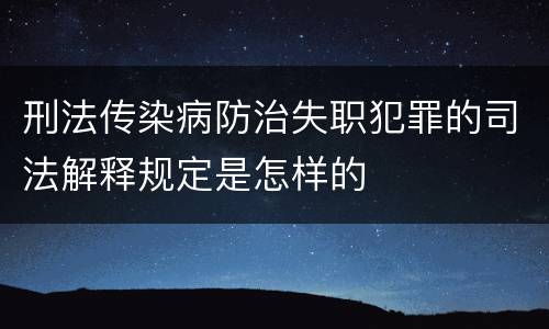刑法传染病防治失职犯罪的司法解释规定是怎样的