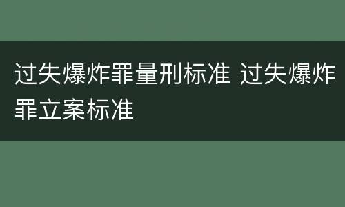 过失爆炸罪量刑标准 过失爆炸罪立案标准