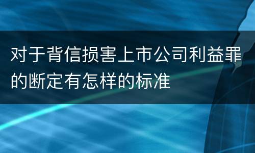 对于背信损害上市公司利益罪的断定有怎样的标准