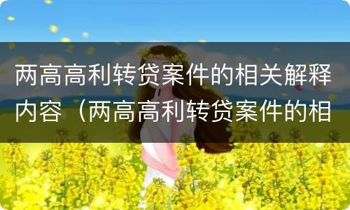 两高高利转贷案件的相关解释内容（两高高利转贷案件的相关解释内容包括）