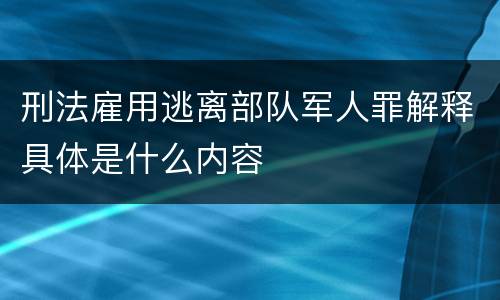刑法雇用逃离部队军人罪解释具体是什么内容