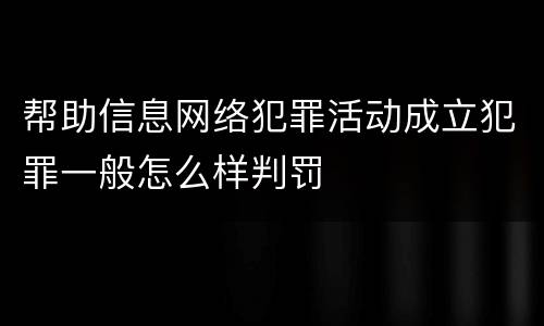 帮助信息网络犯罪活动成立犯罪一般怎么样判罚