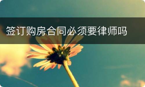 签订购房合同必须要律师吗