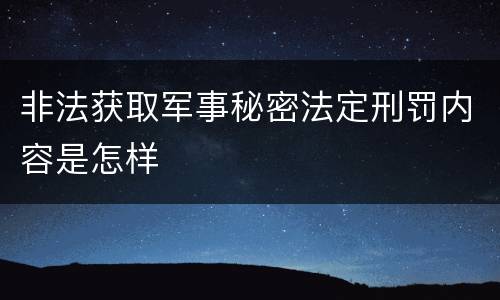 非法获取军事秘密法定刑罚内容是怎样