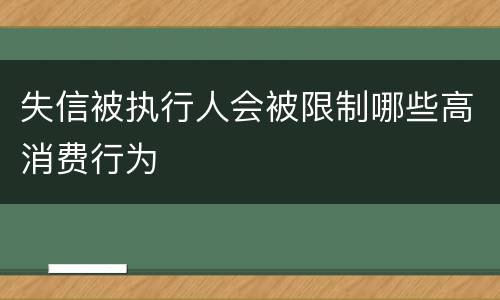 失信被执行人会被限制哪些高消费行为