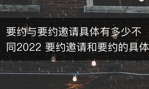 要约与要约邀请具体有多少不同2022 要约邀请和要约的具体内容