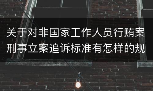 关于对非国家工作人员行贿案刑事立案追诉标准有怎样的规定