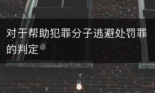 对于帮助犯罪分子逃避处罚罪的判定