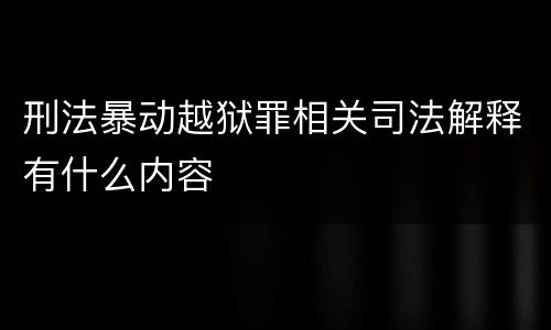 刑法暴动越狱罪相关司法解释有什么内容