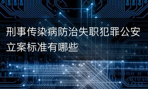 刑事传染病防治失职犯罪公安立案标准有哪些