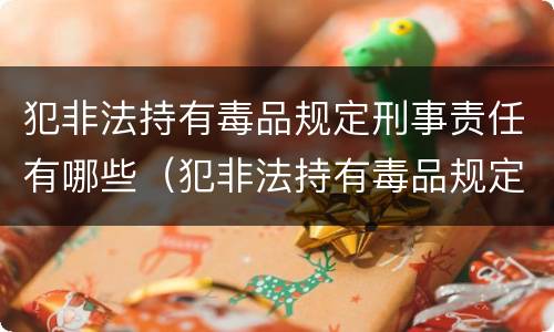 犯非法持有毒品规定刑事责任有哪些（犯非法持有毒品规定刑事责任有哪些条款）